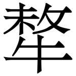㹈: Serifenschrift (Songti/Mingti)