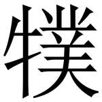 㹒: Serifenschrift (Songti/Mingti)