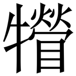 㹙: Serifenschrift (Songti/Mingti)