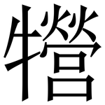 㹚: Serifenschrift (Songti/Mingti)