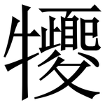 㹛: Serifenschrift (Songti/Mingti)