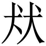 㹜: Serifenschrift (Songti/Mingti)