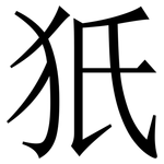 㹝: Serifenschrift (Songti/Mingti)