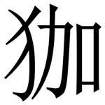 㹢: Serifenschrift (Songti/Mingti)