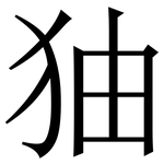 㹨: Serifenschrift (Songti/Mingti)