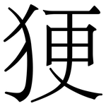 㹴: Serifenschrift (Songti/Mingti)