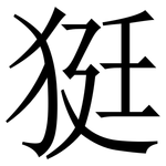 㹶: Serifenschrift (Songti/Mingti)