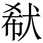 㹷: Serifenschrift (Songti/Mingti)