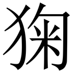 㹼: Serifenschrift (Songti/Mingti)