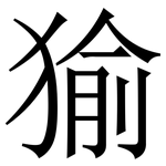 㺄: Serifenschrift (Songti/Mingti)