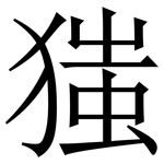 㺈: Serifenschrift (Songti/Mingti)