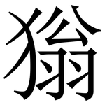㺋: Serifenschrift (Songti/Mingti)