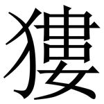 㺏: Serifenschrift (Songti/Mingti)