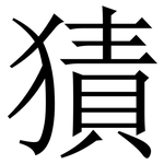 㺓: Serifenschrift (Songti/Mingti)