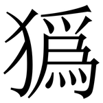 㺔: Serifenschrift (Songti/Mingti)