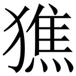 㺘: Serifenschrift (Songti/Mingti)