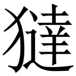 㺚: Serifenschrift (Songti/Mingti)