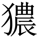 㺜: Serifenschrift (Songti/Mingti)