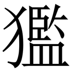 㺝: Serifenschrift (Songti/Mingti)