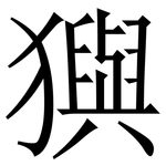 㺞: Serifenschrift (Songti/Mingti)