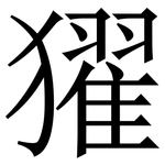 㺟: Serifenschrift (Songti/Mingti)