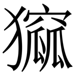 㺠: Serifenschrift (Songti/Mingti)