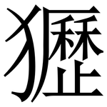 㺡: Serifenschrift (Songti/Mingti)