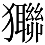 㺦: Serifenschrift (Songti/Mingti)