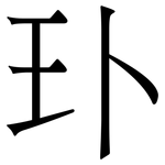 㺪: Serifenschrift (Songti/Mingti)