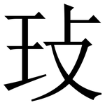 㺳: Serifenschrift (Songti/Mingti)