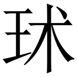 㺷: Serifenschrift (Songti/Mingti)