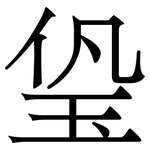 㺸: Serifenschrift (Songti/Mingti)