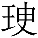 㻀: Serifenschrift (Songti/Mingti)