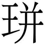㻂: Serifenschrift (Songti/Mingti)
