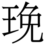 㻊: Serifenschrift (Songti/Mingti)