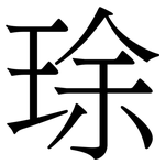 㻌: Serifenschrift (Songti/Mingti)