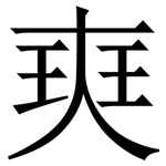 㻎: Serifenschrift (Songti/Mingti)