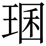 㻒: Serifenschrift (Songti/Mingti)