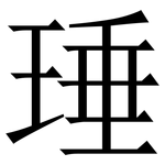 㻔: Serifenschrift (Songti/Mingti)