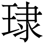 㻖: Serifenschrift (Songti/Mingti)