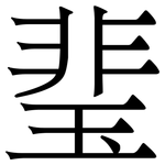 㻗: Serifenschrift (Songti/Mingti)