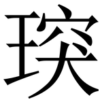 㻠: Serifenschrift (Songti/Mingti)