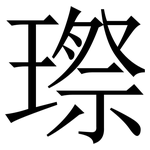 㻮: Serifenschrift (Songti/Mingti)