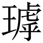 㻯: Serifenschrift (Songti/Mingti)