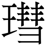 㻰: Serifenschrift (Songti/Mingti)