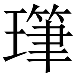 㻶: Serifenschrift (Songti/Mingti)