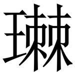 㻷: Serifenschrift (Songti/Mingti)