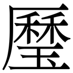 㻺: Serifenschrift (Songti/Mingti)