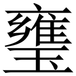 㻾: Serifenschrift (Songti/Mingti)