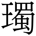 㻿: Serifenschrift (Songti/Mingti)